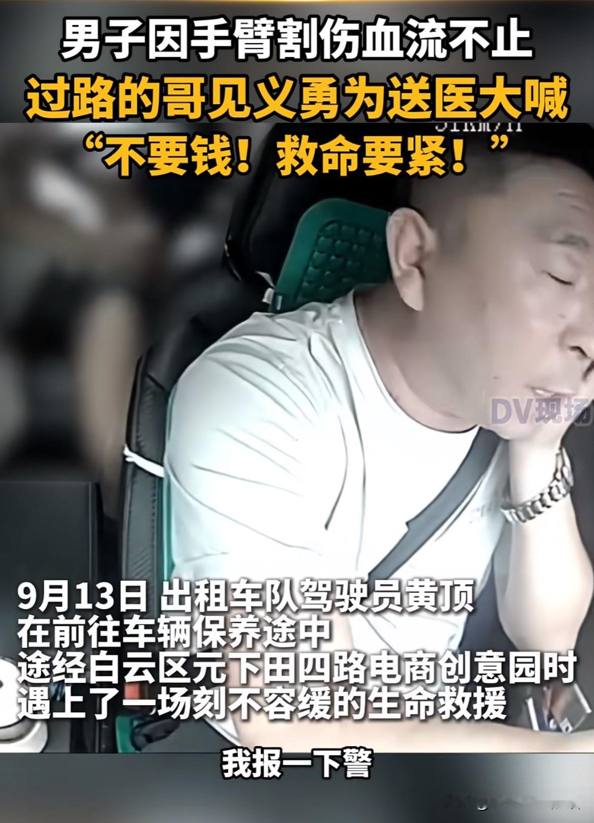 【英雄不分岗位，黄顶司机的勇敢担当】近日，广州司机黄顶遇到一名男子急需