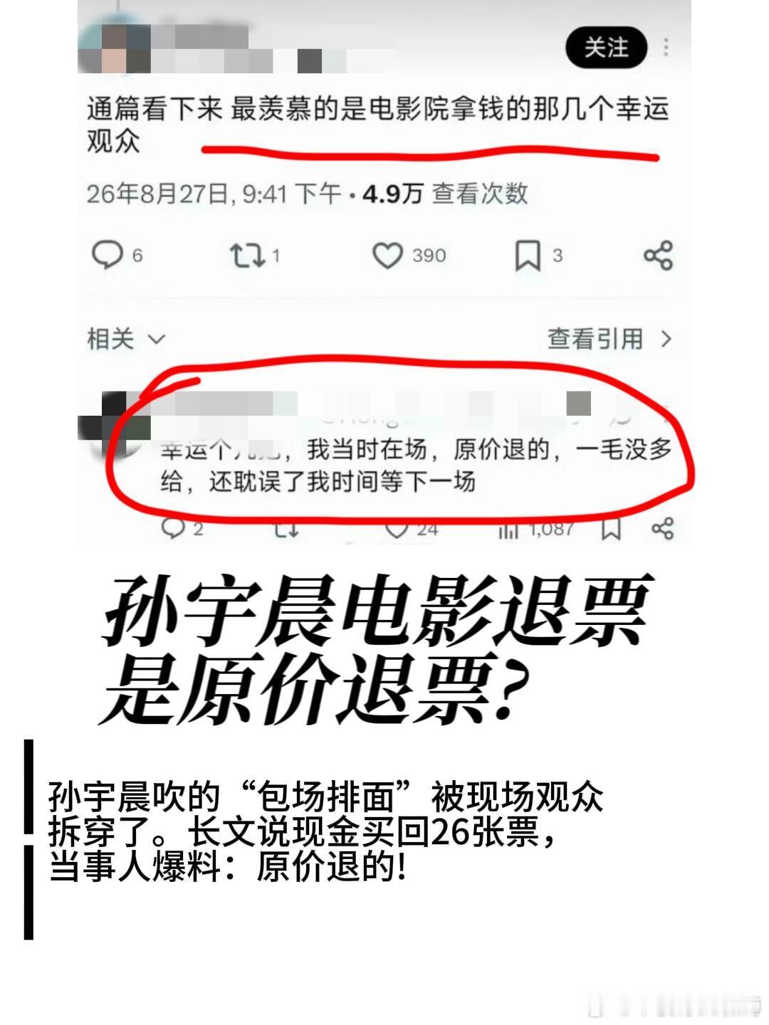 孙宇晨长文又翻车，包场电影票竟是原价退？孙宇晨长文里那个“助理用现金向26名观众