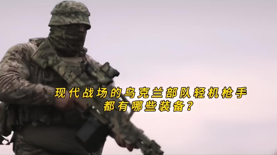 你知道吗？乌克兰轻机枪手装备有哪些，光鲜背后全是无奈，随着援乌的减少，乌克兰机枪