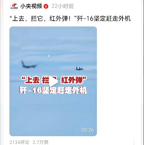 惊心动魄！歼16释放红外弹坚定赶走外机！昨天，媒体曝光了我军歼16迅速出击，坚定