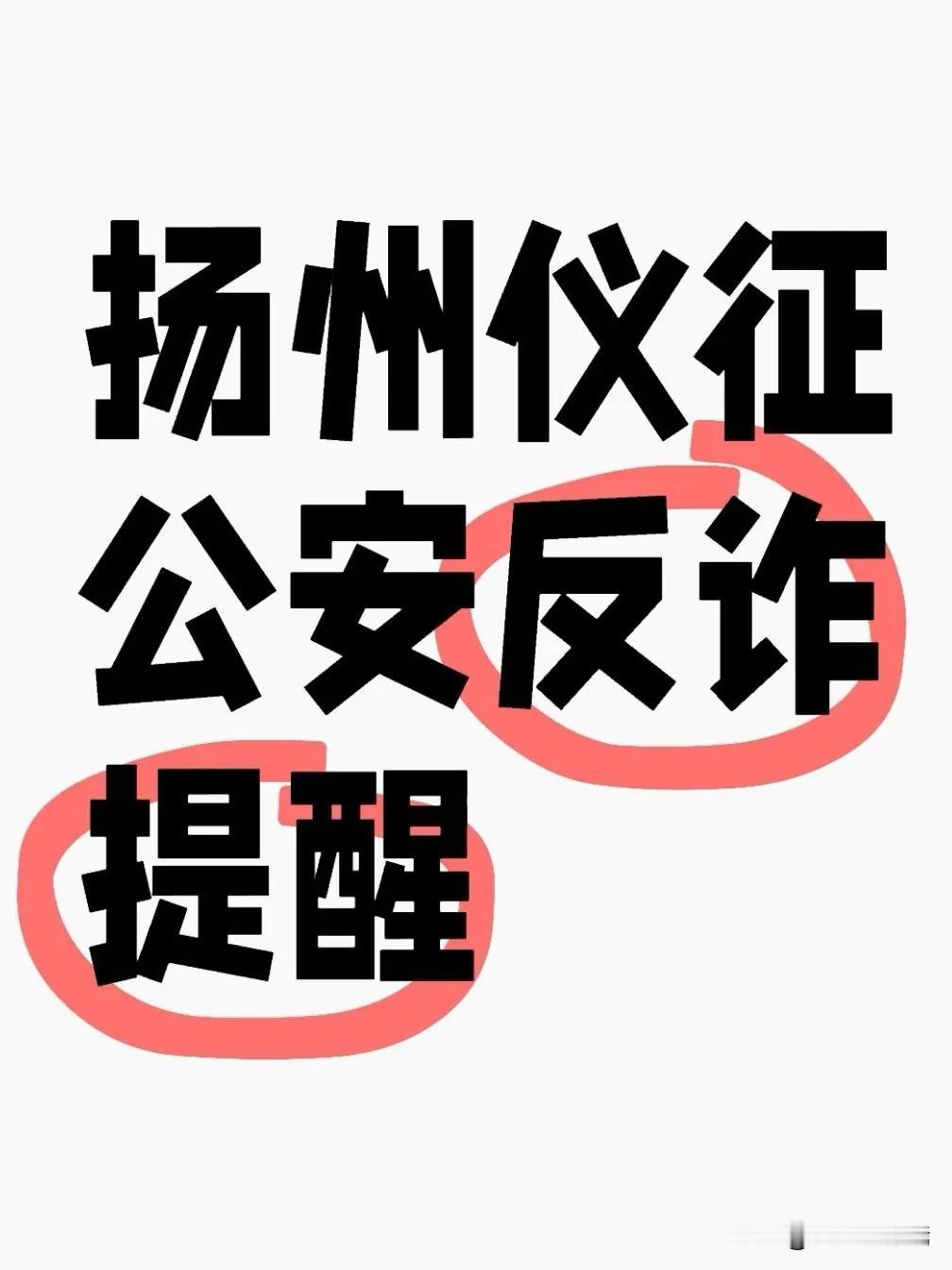 近日，扬州仪征市公安局向市民发送反诈预警短信，针对征信问题诈骗、验证码索要、刷单