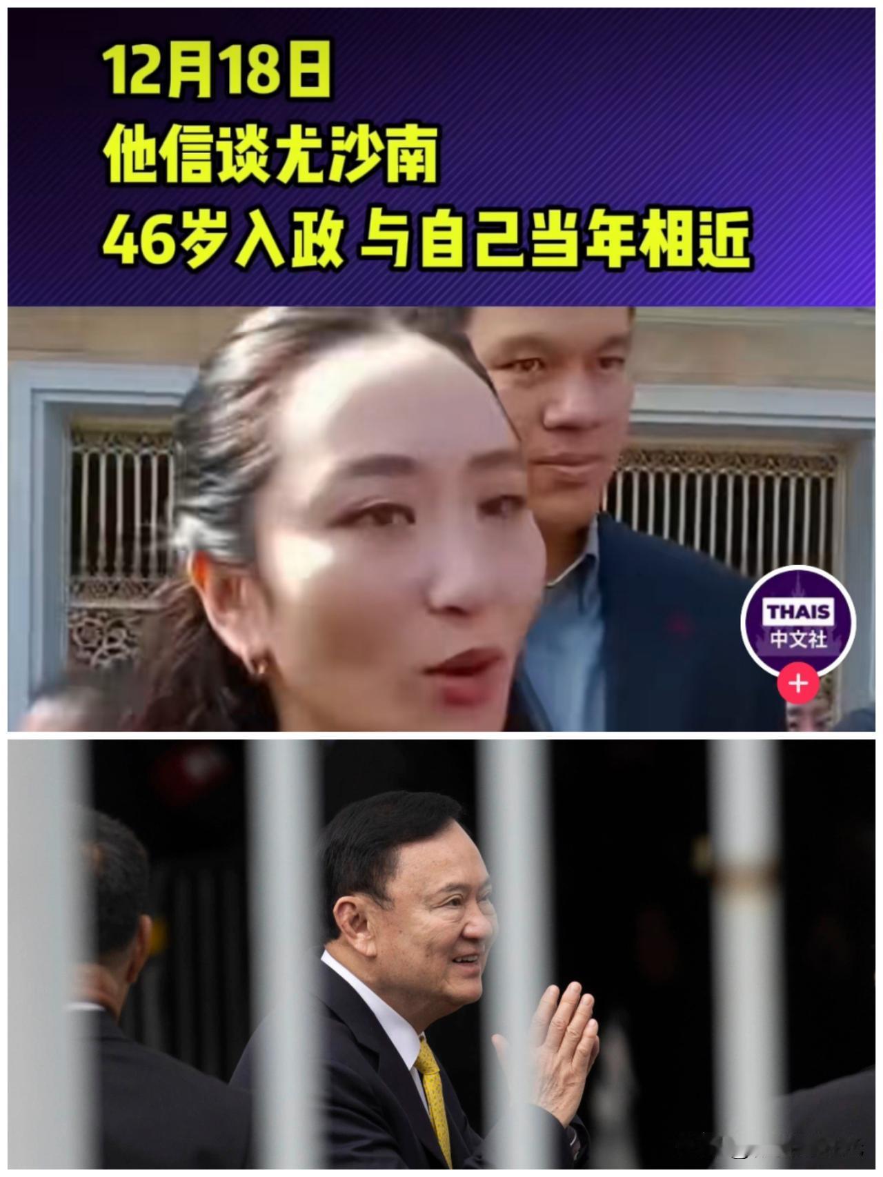 果然不出所料，当泰国前总理为泰党精神领袖他信得知自己外甥，前总理颂猜儿子尤沙南作