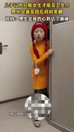 四川，女子来月经没有卫生巾了，就让儿子去帮忙买，儿子以为只有女生才能买，于是男扮
