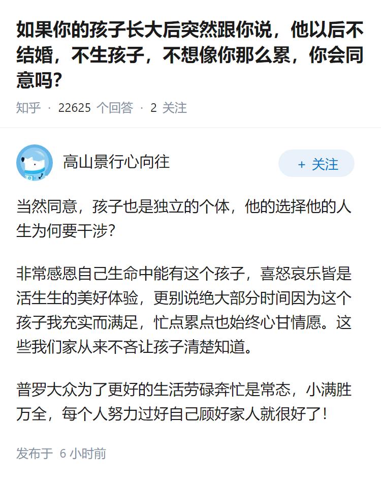 如果你的孩子长大后突然跟你说，他以后不结婚，不生孩子，不想像你那么累，你会同意吗