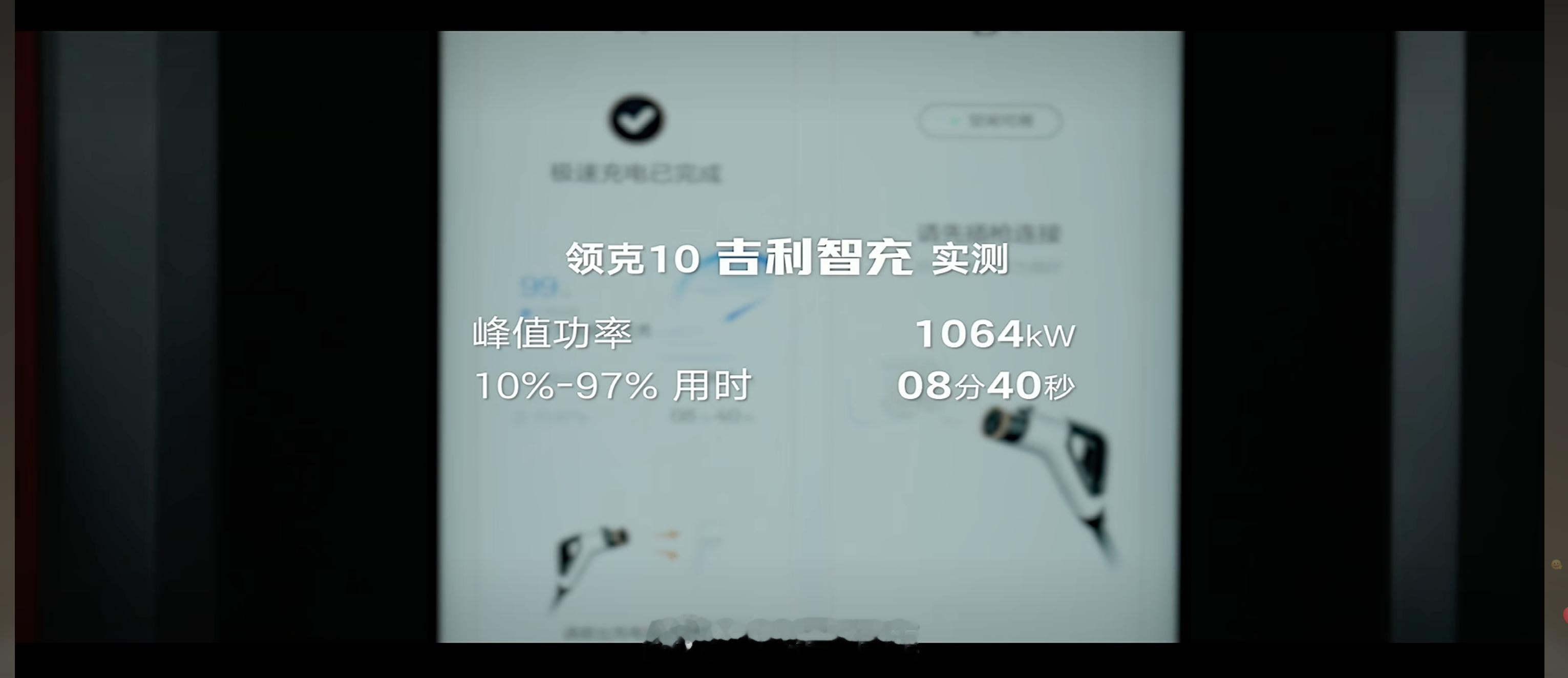 第五代的吉利极充极限功率会来到2.2兆瓦，现场还公布了一段领克10的充电