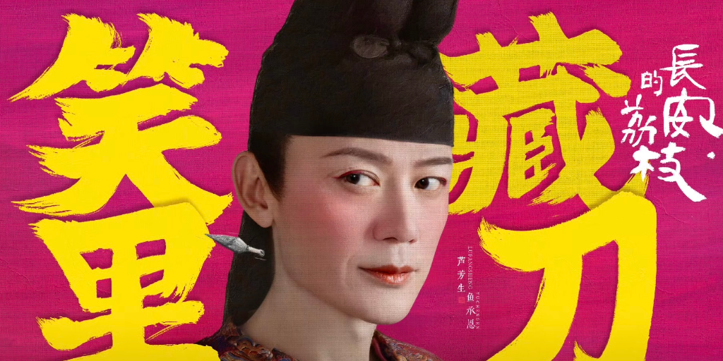 芦芳生剧中妆造被指像日本人