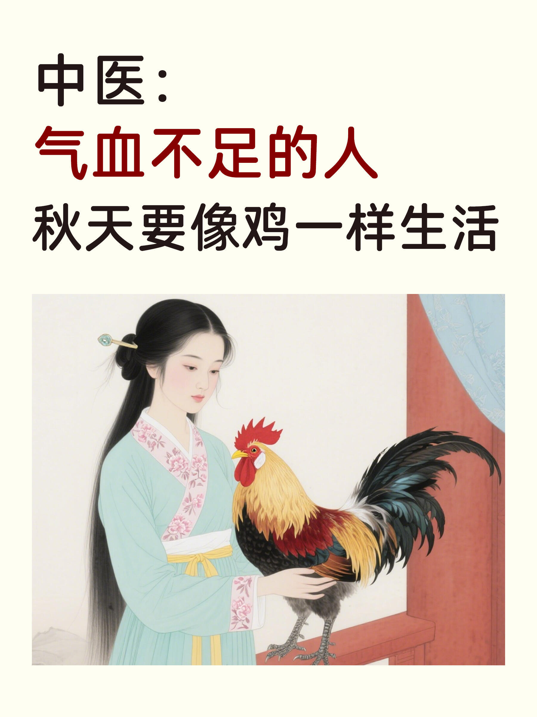 气血不足的人，秋天要像鸡一样生活《黄帝内经》中提到：“秋三月，此谓容平，天气以急
