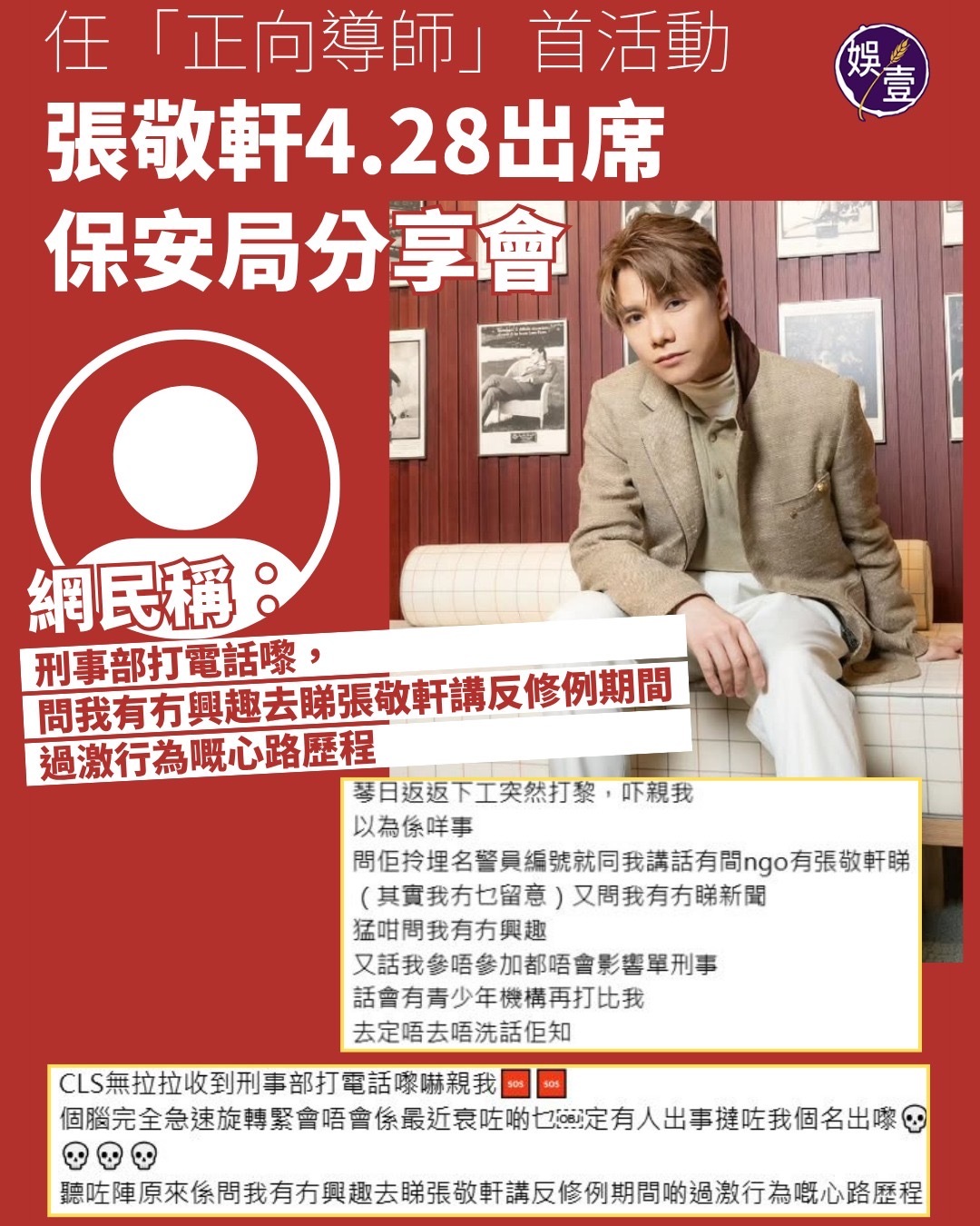 张敬轩任「正向导师」4.28出席保安局分享会。网民称：刑事部打电话来，问有没有兴