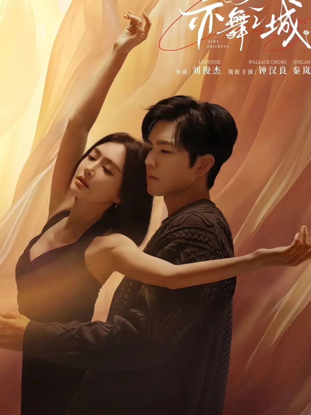 刘俊杰（《何以笙箫默》《杉杉来了》）执导，钟汉良、秦岚领衔主演，改编自青衫落拓《