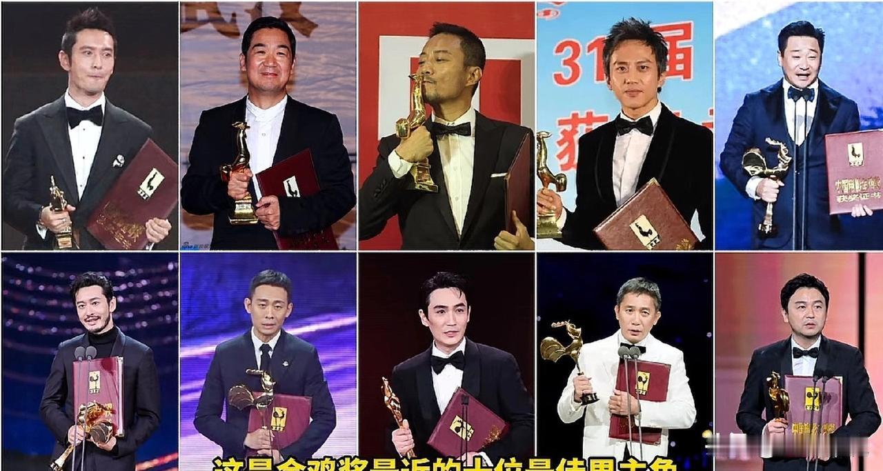 金鸡奖影帝争议不断.观众吐槽演技水了.十年榜单藏着猫腻？最近十年金鸡奖影帝名单