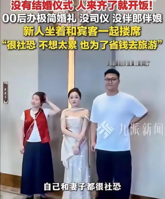 太爽了！河北霸州一对00后新人办了一场极简婚礼：没有摄像、没有司仪、没有伴郎伴娘