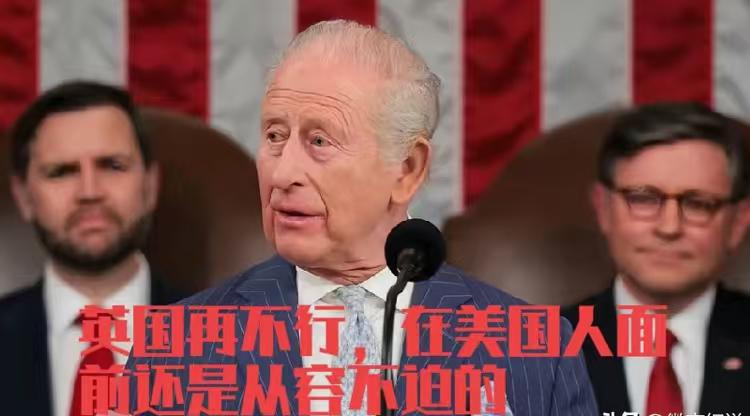 特朗普在查尔斯面前还是嫩了点，查尔斯在美国国会演讲，一副宗主国的架势，说：没有英