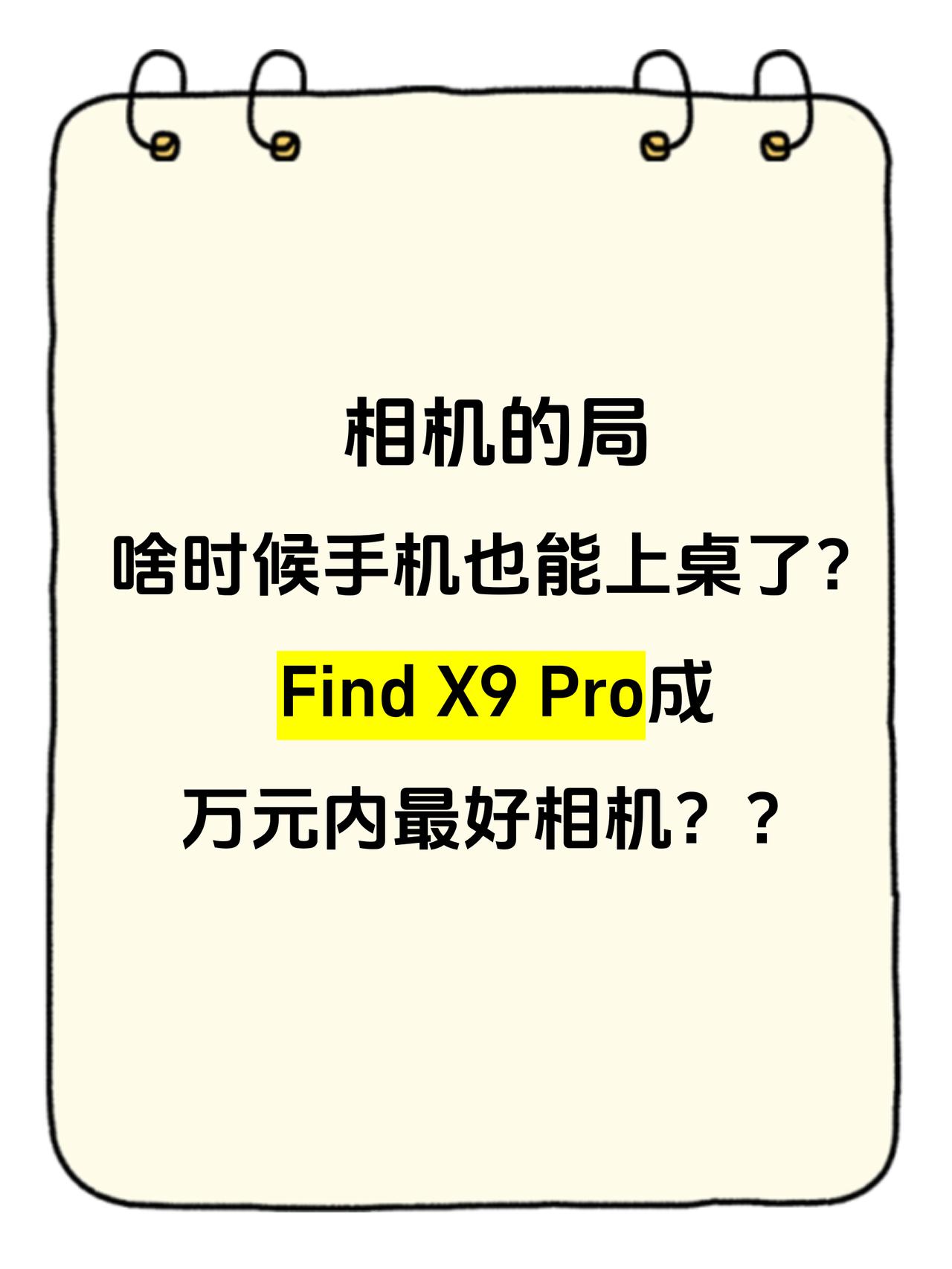 相机的桌子，就这么让FindX9Pro掀了？先叠甲：节假日疯狂穷游的大学