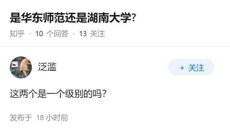 是华东师范还是湖南大学?