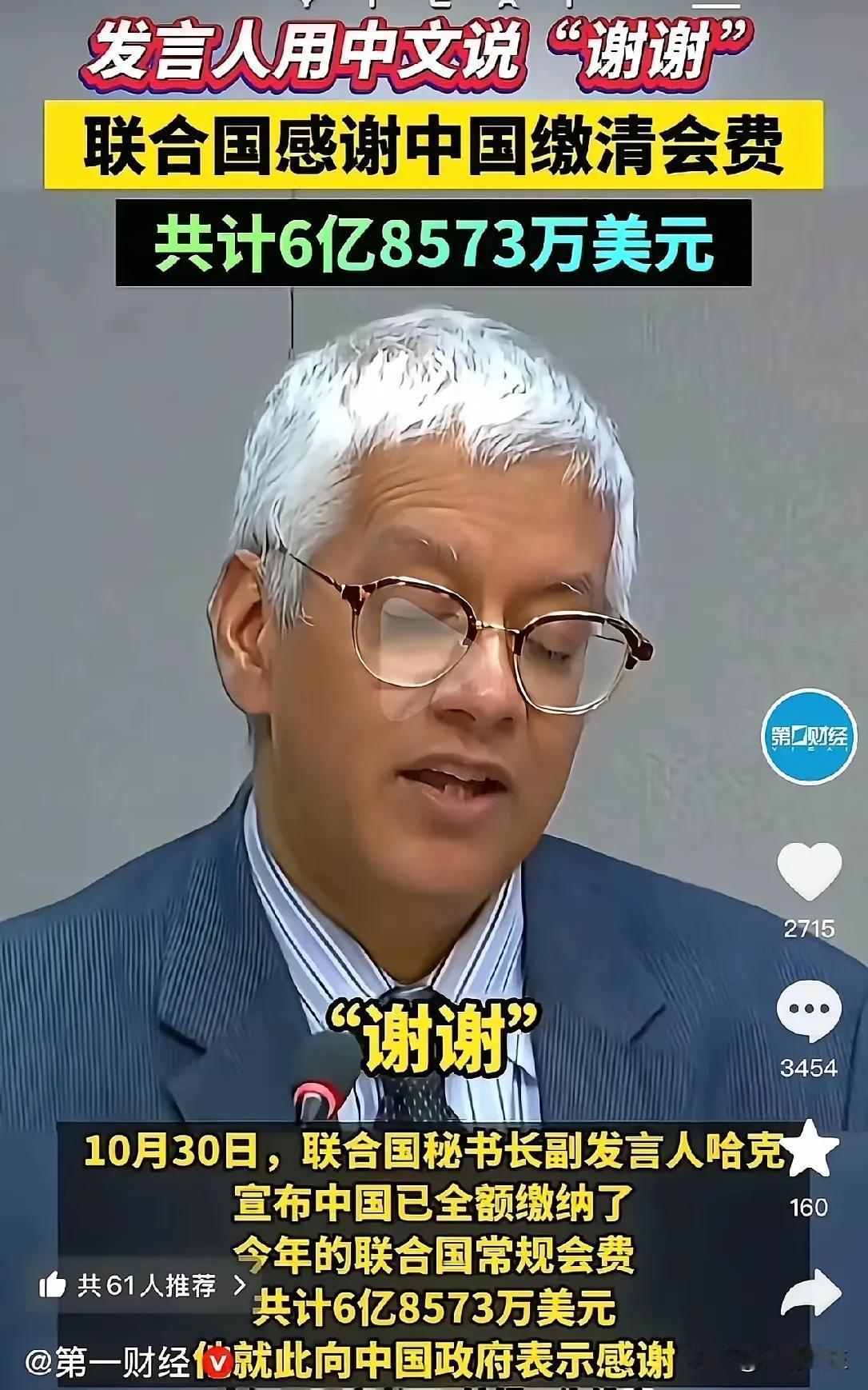 中国又按时把联合国会费交了，6亿8573万美元。大家或许不知道，如果我国不交