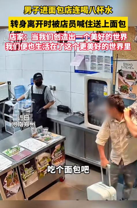河南郑州，一男子进面包店向店员讨水喝，店员本以为男子是口渴，结果却发现对方连喝8