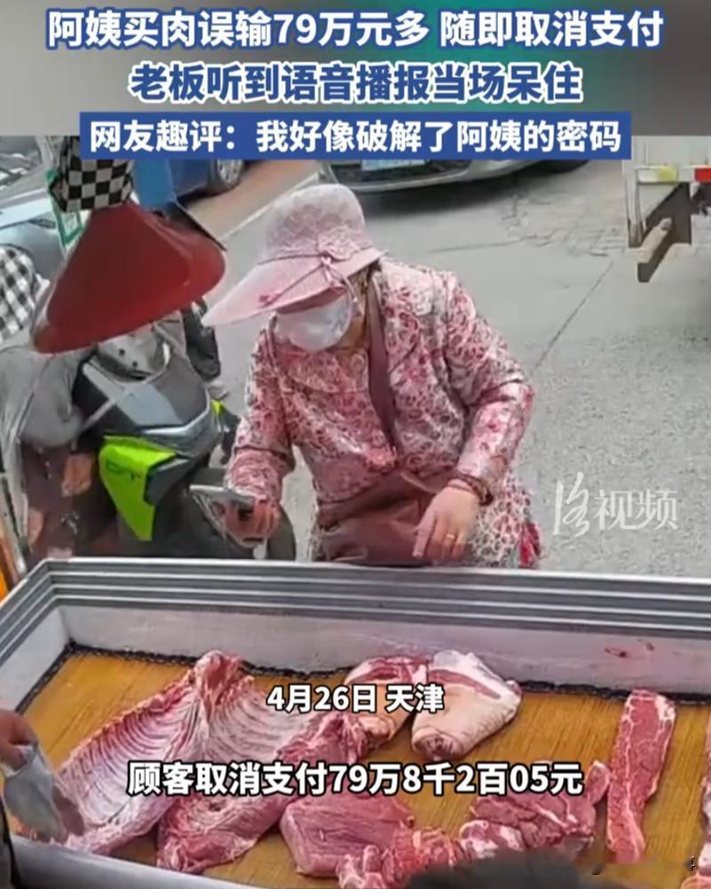 吓坏了！天津，一位大姨去市场买肉，在肉摊扫码付款时，大姨直接输入金额79万多，而