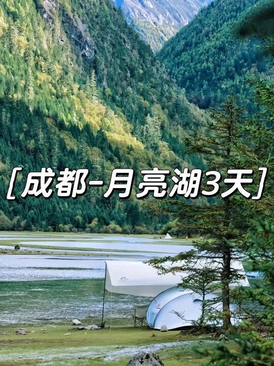 川西小众路线｜月亮湖+甲根坝3天🌙