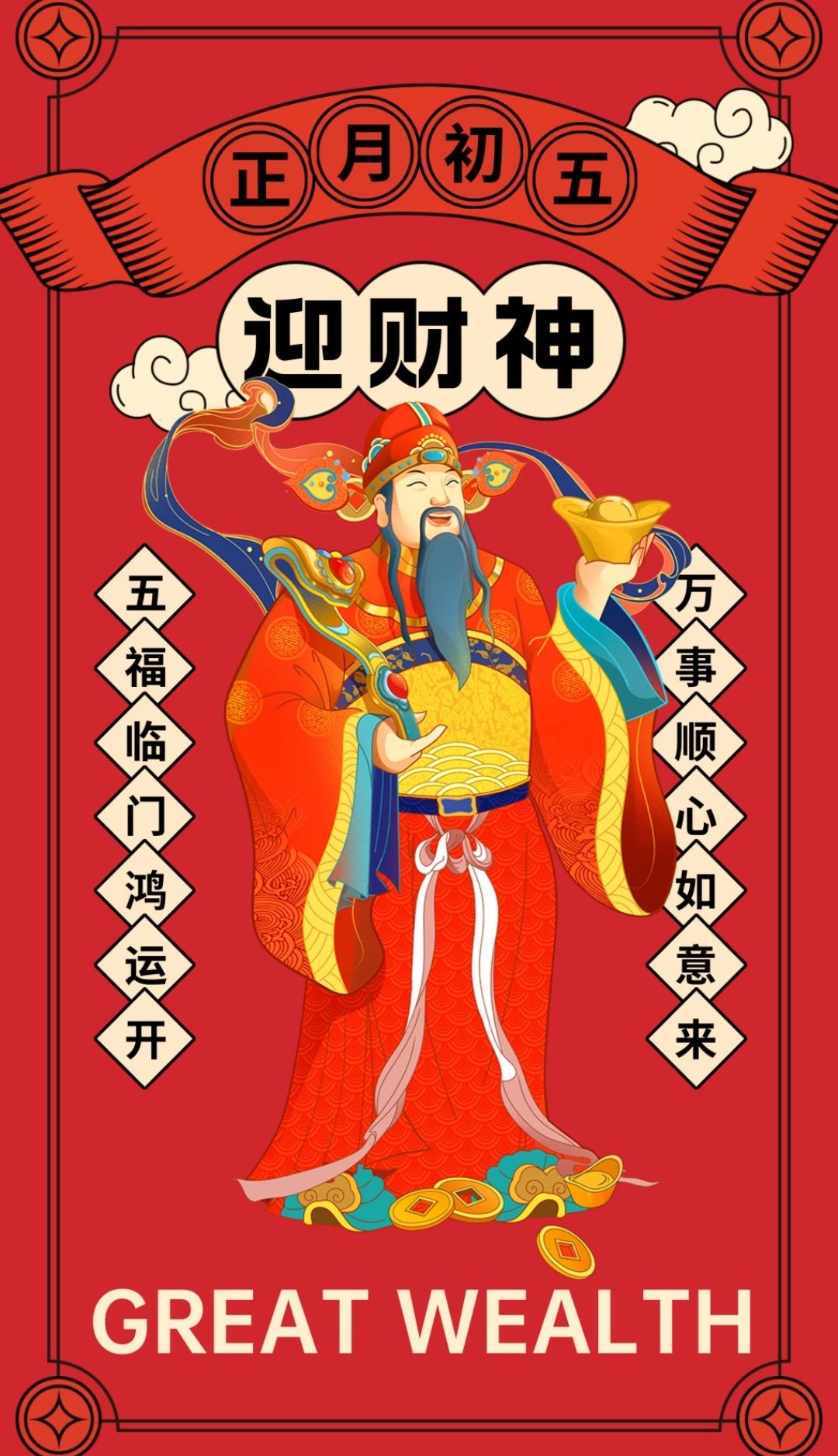 财神日子给您拜年[作揖]《初五迎财神》五日财源五日求，一年心愿一时酬。提防别