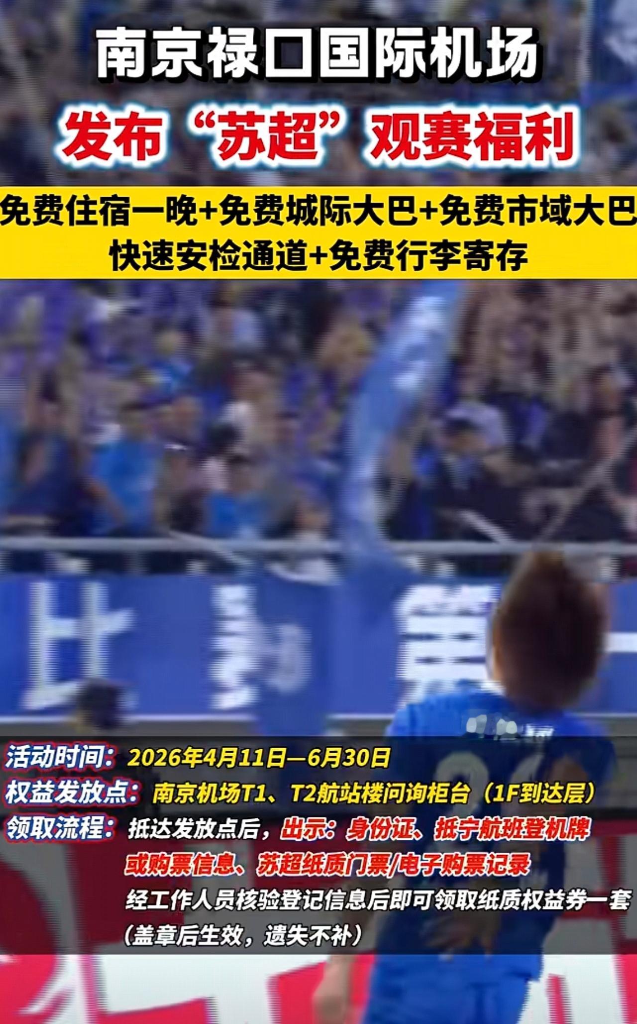 2026年苏超新高度！南京福利绝对是最强的！可惜苏州没有机场，要是有机场就好了！