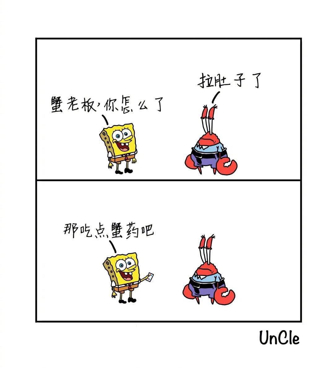 超有趣的脑洞漫画一组海绵宝宝：蟹老板，你怎么了？蟹老板：拉肚子了……海