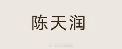 星光大赏阵容官宣有陈天润！期待盛典首秀！星光大赏阵容有陈天润陈天润星光大赏盛典首