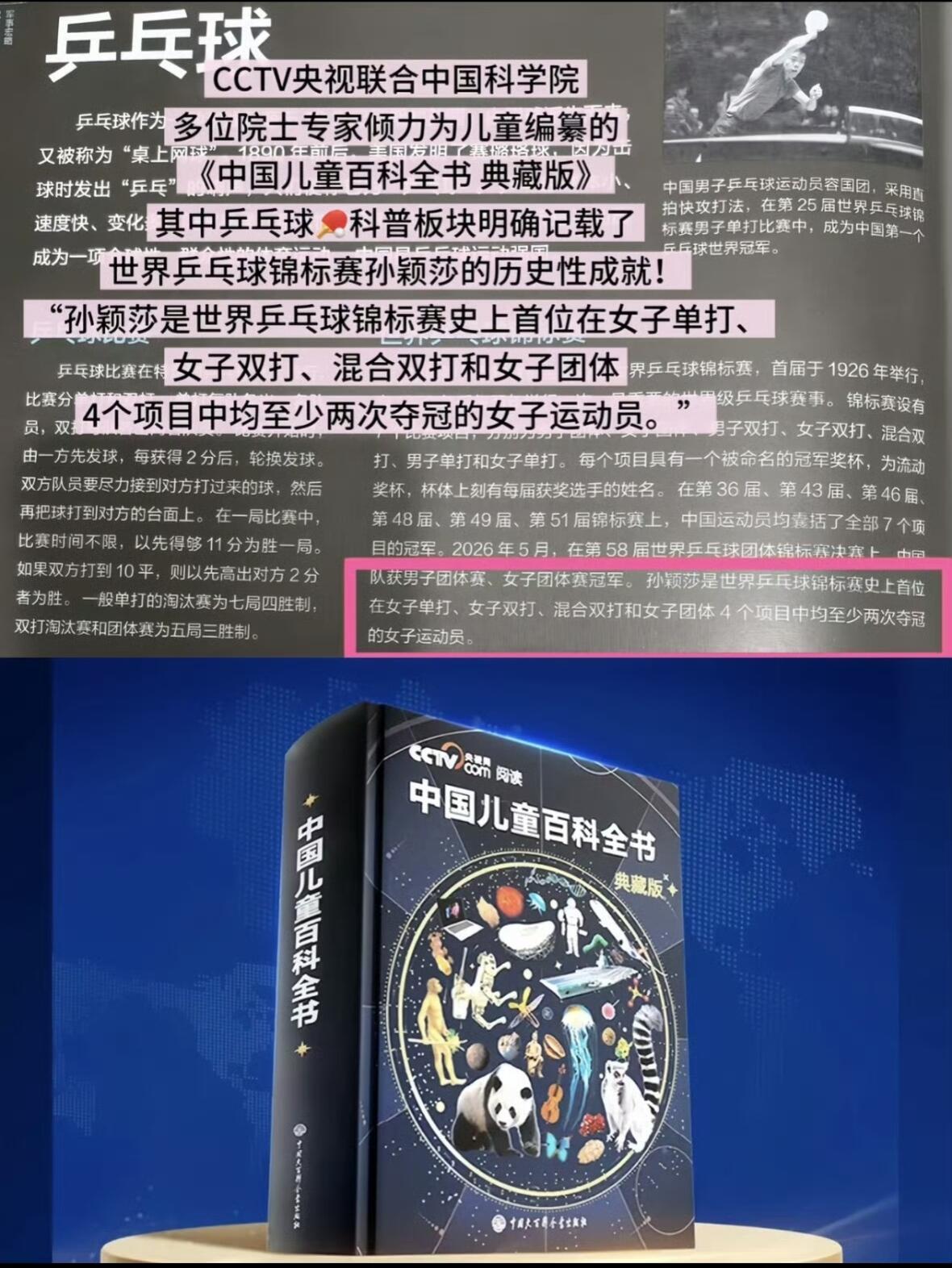 孙颖莎编入《中国儿童百科全书·典藏版》，国家级权威排面拉满一、书籍权威背景