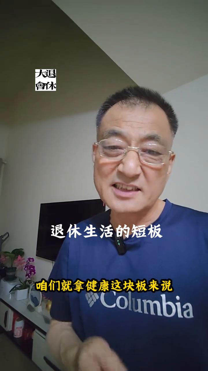 退休生活的短板。有个木桶理论你知道吧？是说一个木桶能盛下多少水是由围起木桶最短