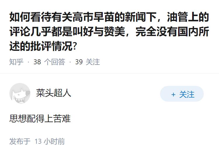 如何看待有关高市早苗的新闻下，油管上的评论几乎都是叫好与赞美，完全没有国内所述的