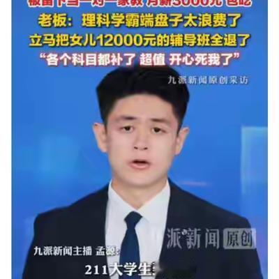 湖南长沙，一名211学霸去餐馆应聘端盘子，老板灵机一动，将女儿12000辅导班全