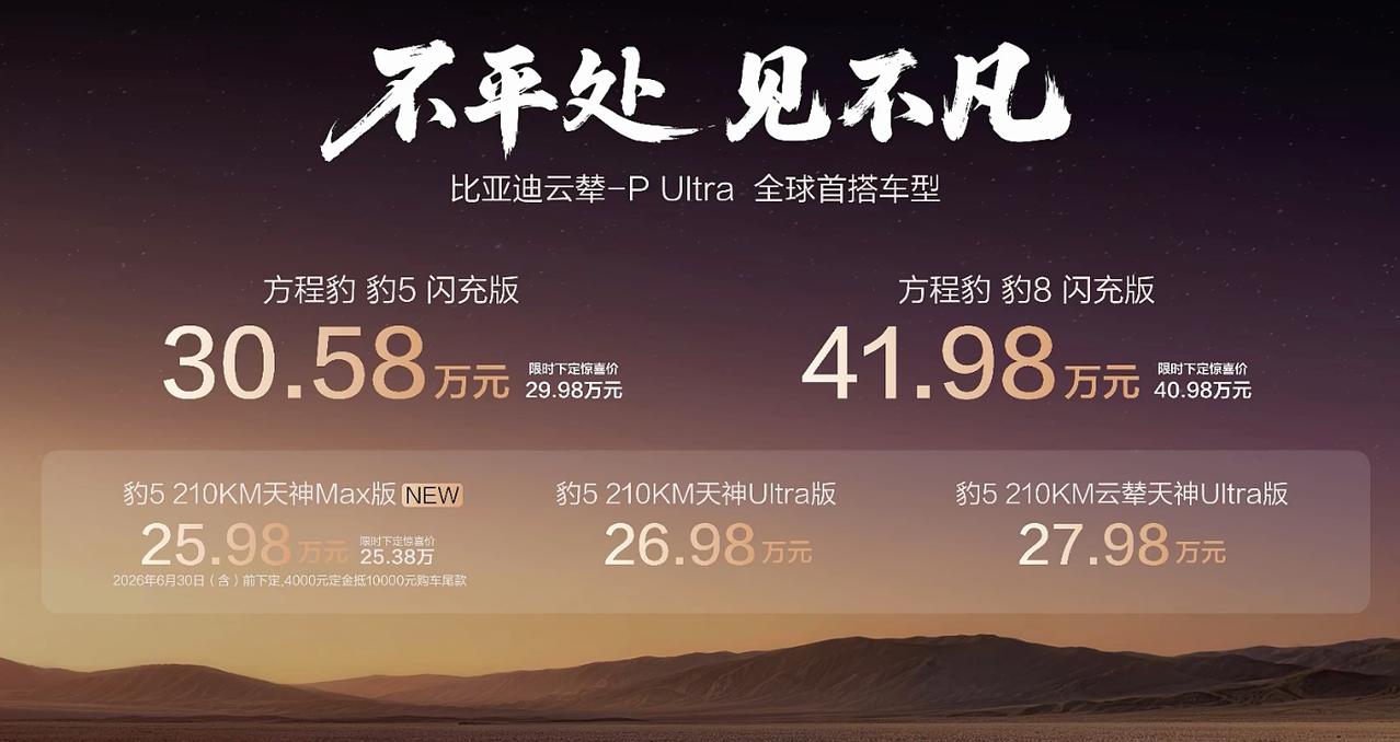 方程豹新车上市发布豹5闪充版：29.98万豹8闪充版：40.98万Shar