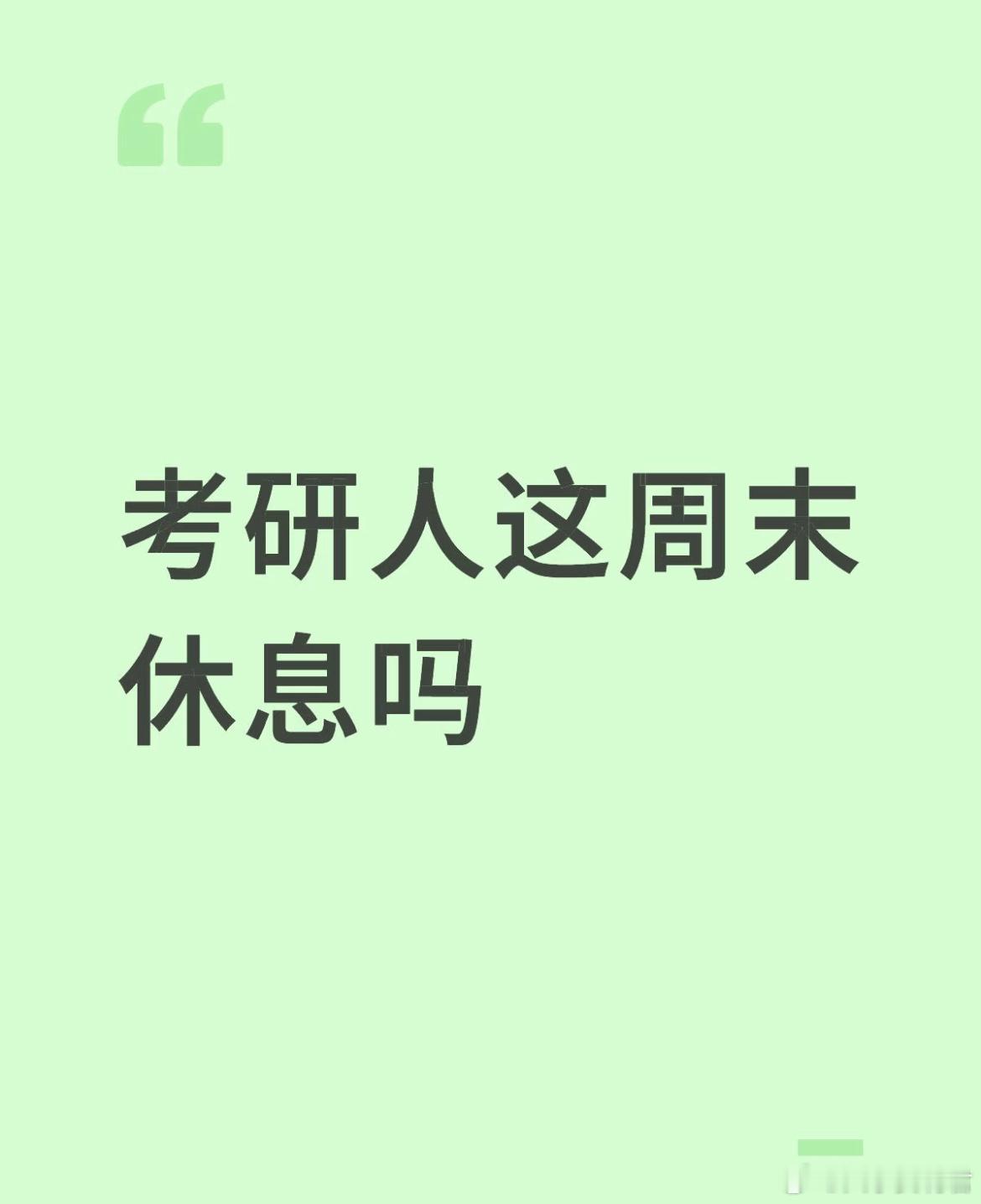 考研人这周末休息吗？