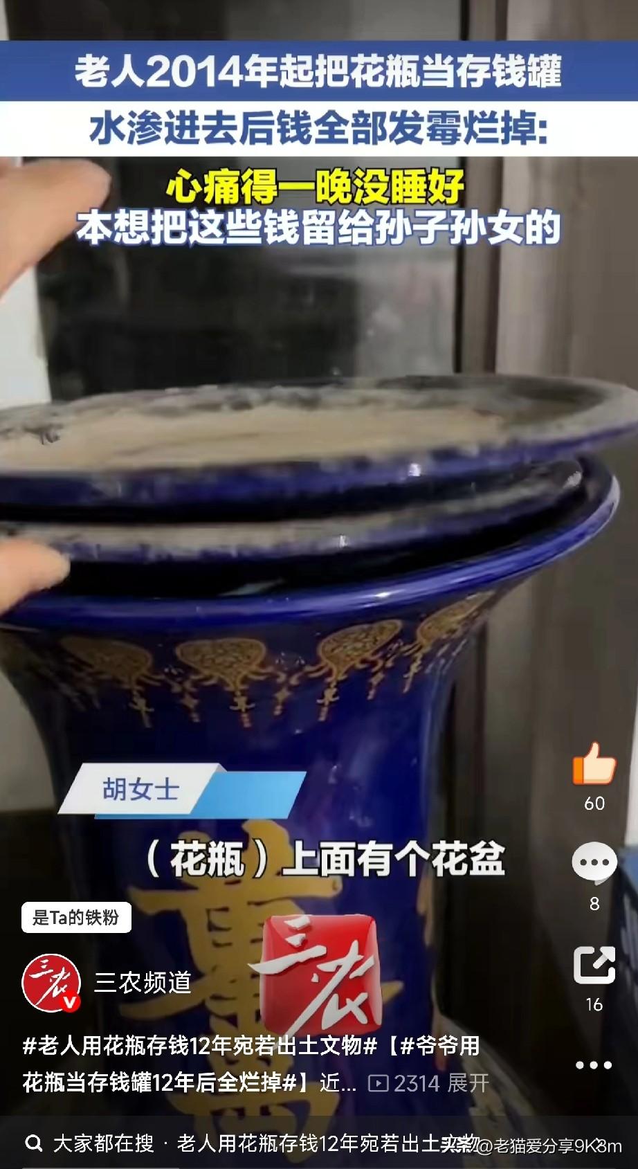 爷爷用花瓶当存钱罐12年后全烂掉今天刷到个视频真是感觉很可惜！山东济南一位