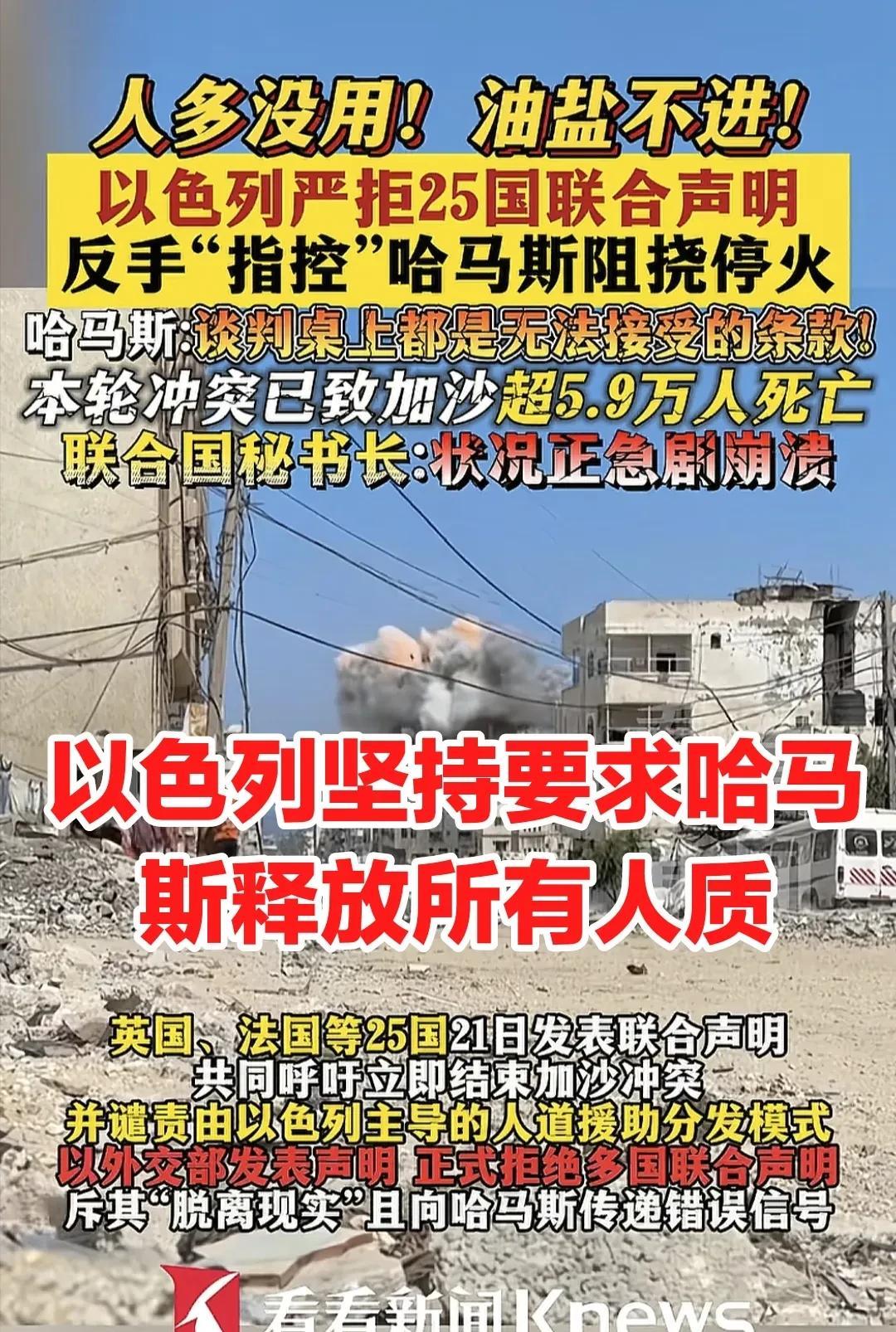 以色列坚持要求哈马斯必须释放所有被扣押以色列人质，这是进行和谈停火、停止战争、加