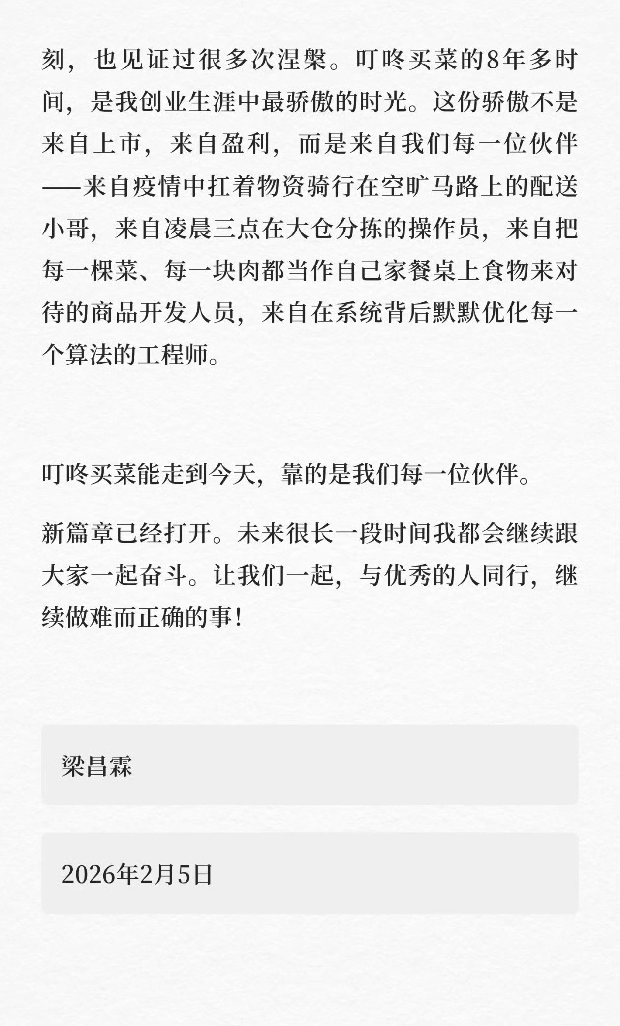 美团收购叮咚买菜。叮咚买菜CEO梁昌霖发的全员信，这是一个幸福的决定，放下相向的