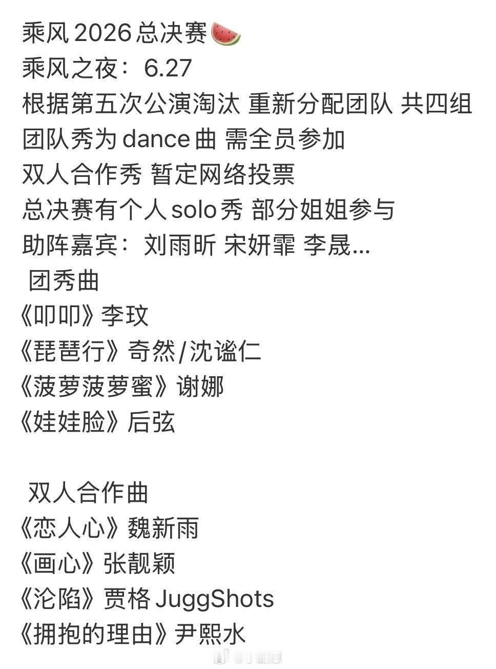 乘风破浪的姐姐《乘风2026》总决赛🍉乘风破浪的姐姐‖