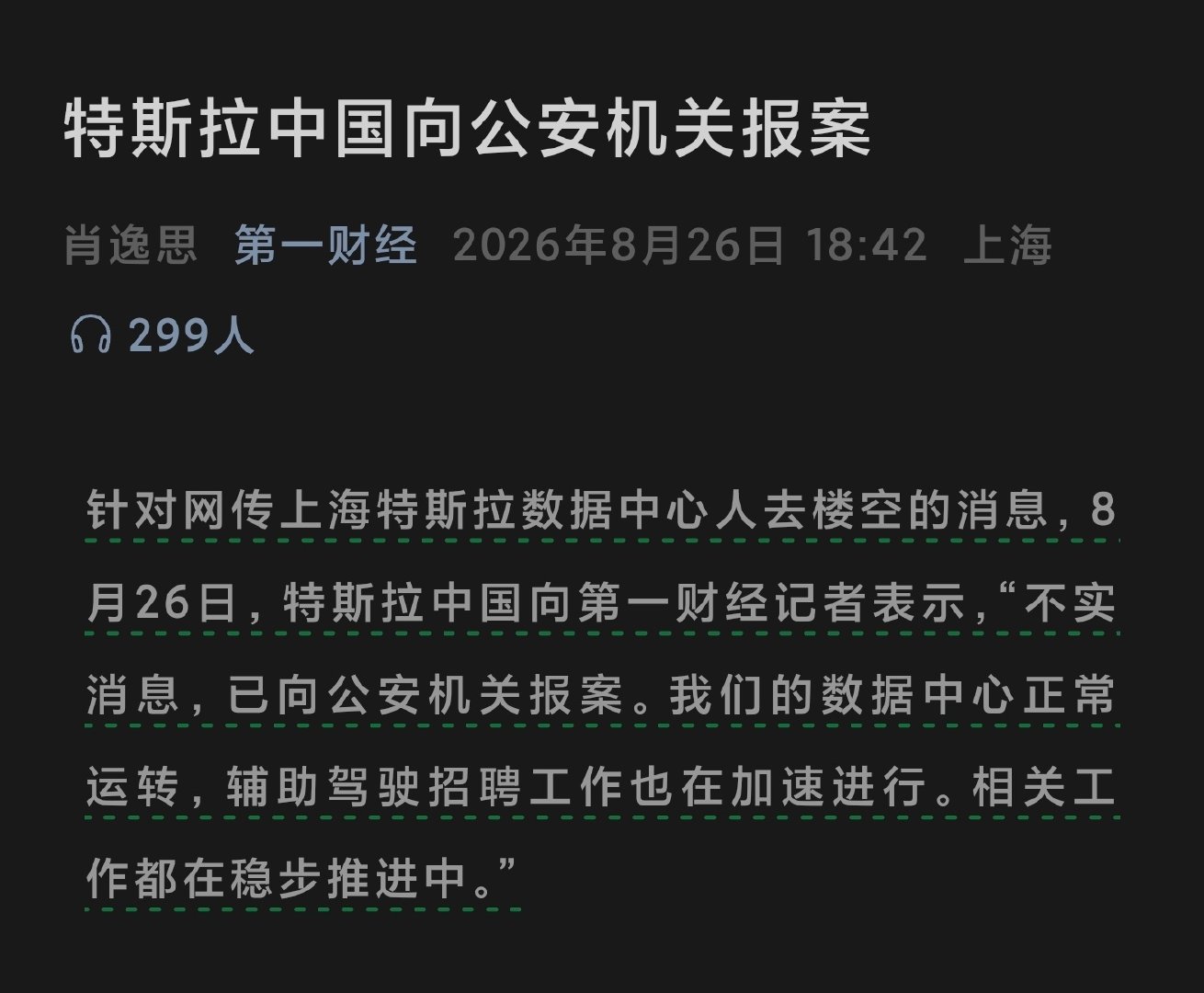 特斯拉已经报案了啊，又是谁造谣呢，好难猜啊…​