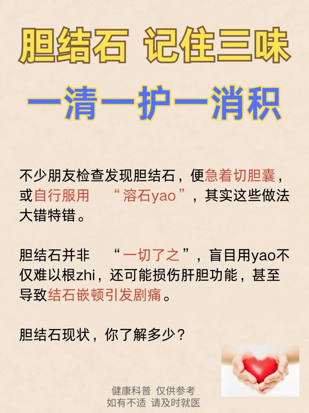 胆结石，记住三味，一清一护一消积！