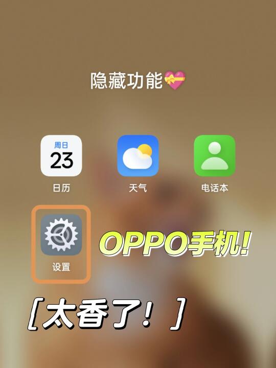 OPPO这个功能太香了❤️好多人都不知道