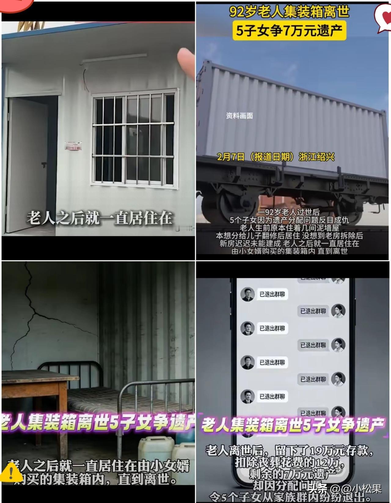 浙江绍兴这件事，看得人又心寒又气愤！92岁老人在冰冷漏风的集装箱里孤苦度过近十年