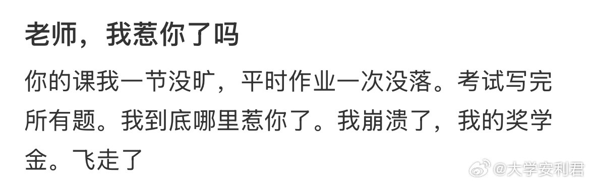 老师，我惹你了吗？
