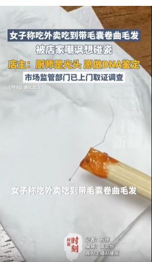 “白嫖失败了？”湖北武汉，女子在炒粉店点外卖，吃出带毛囊卷曲体毛。她联系店家要求