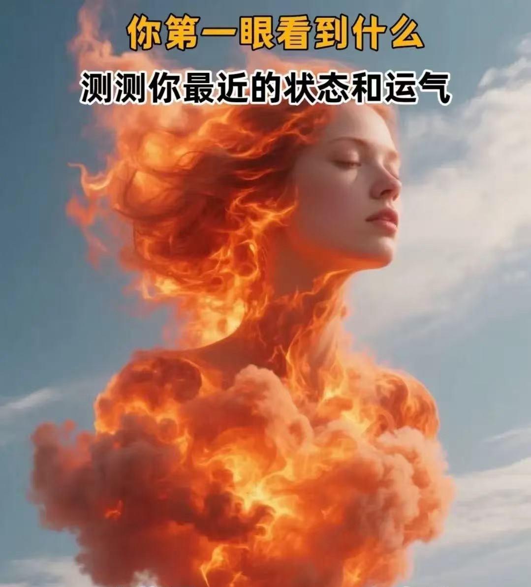 你第一眼看到的是啥？测测你近期状态和运气！A：火烧云B：女孩答案在评
