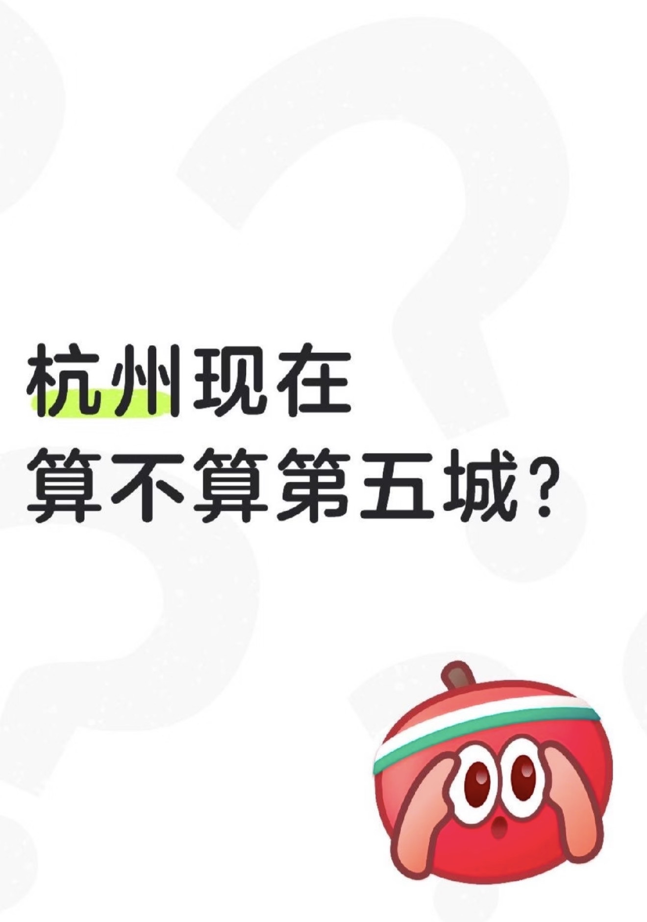 最近网上一直在争论谁是国内第五城，很多人都看好杭州。但我觉得，杭州要是想争这个名头，起码得先追上合肥