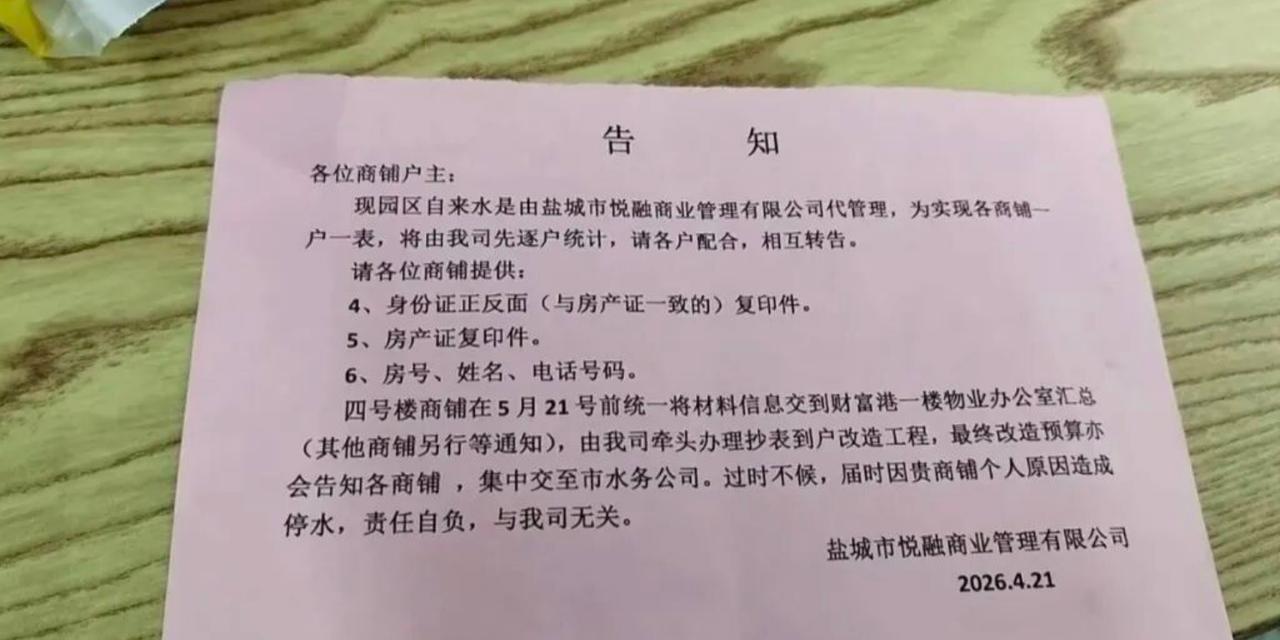 近日，盐城财富港商户反映，悦融商业管理有限公司下发通知要求商铺配合水表“一户一表