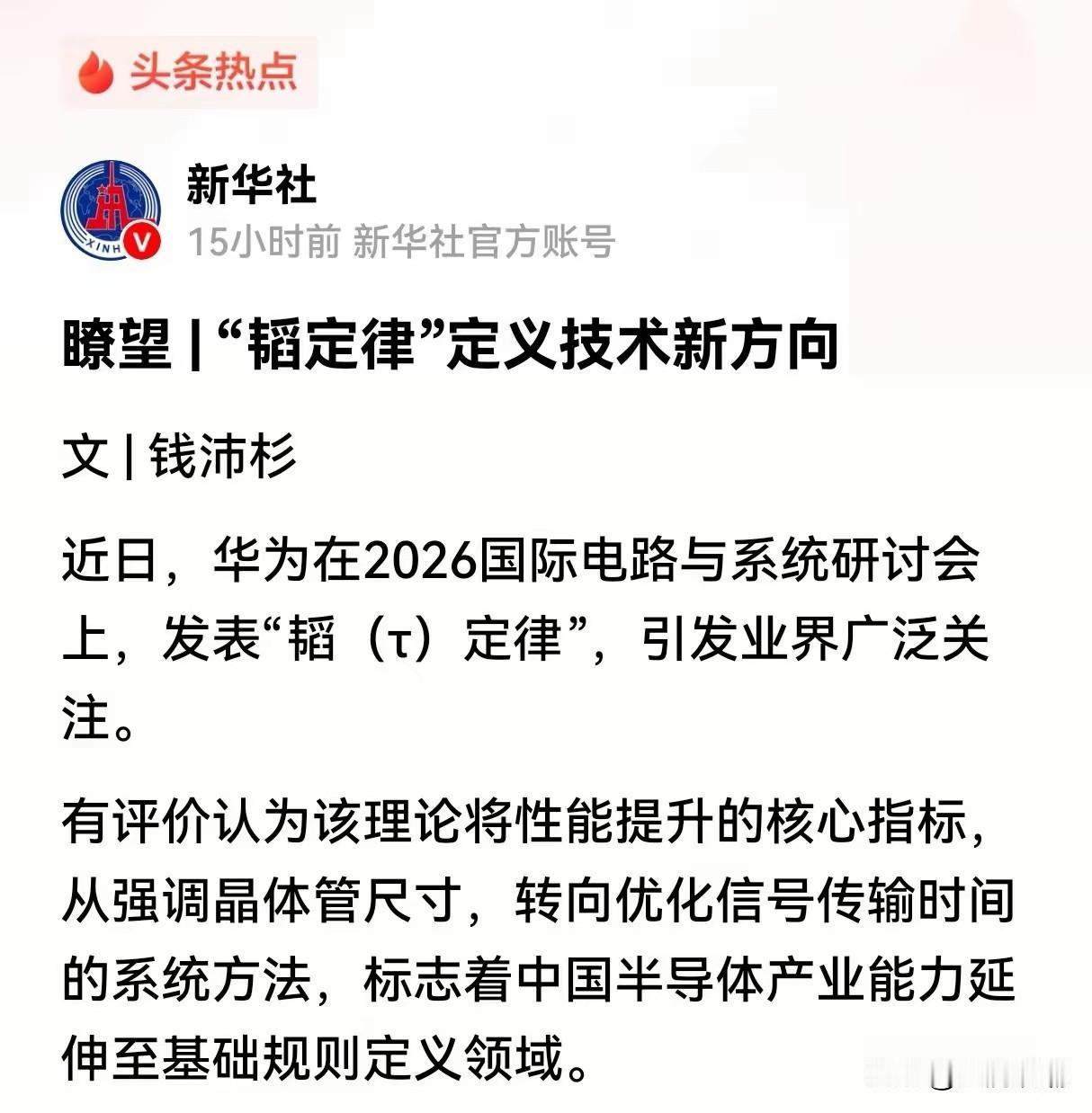 新华社《瞭望》为华为“韬”定律专门发文，这是官方定调？新华社刊发这篇文章的宏