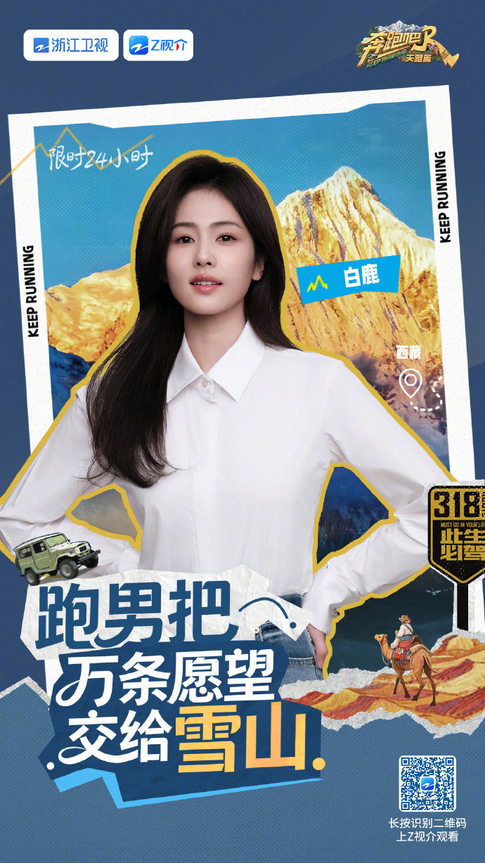 白鹿许愿心想事成白鹿奔跑吧天路篇官宣海报白鹿奔跑吧天路篇官宣海报，白鹿许愿心想