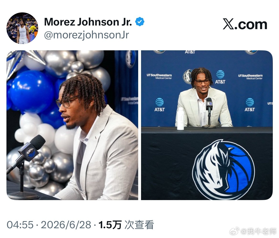 MFFL小莫雷兹·约翰逊发推。2026NBA选秀2026欧文中国行NBA休赛期