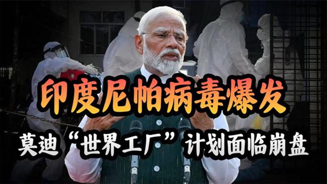 尼帕病毒加剧外资撤离，制药旅游业双重打击，印度全球工厂梦碎？