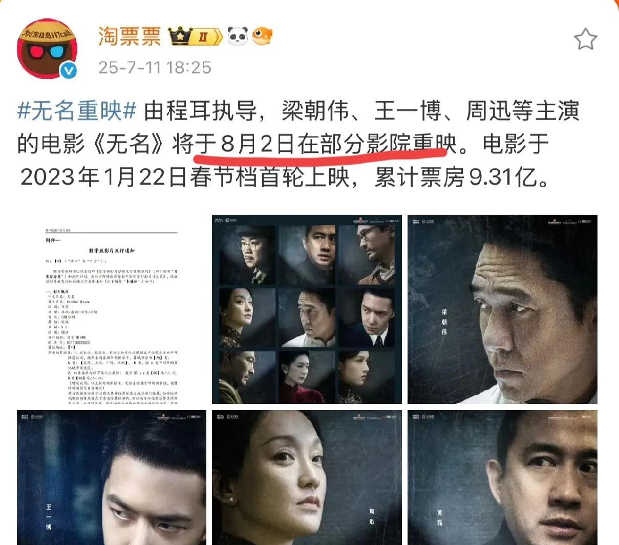 梁朝伟，王一博的电影《无名》要重映了！这部电影是在23年春节档上映累计票房9.